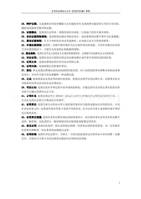 证据法